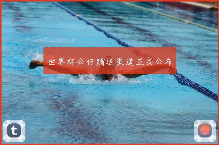 世界杯公仔赠送渠道正式公布