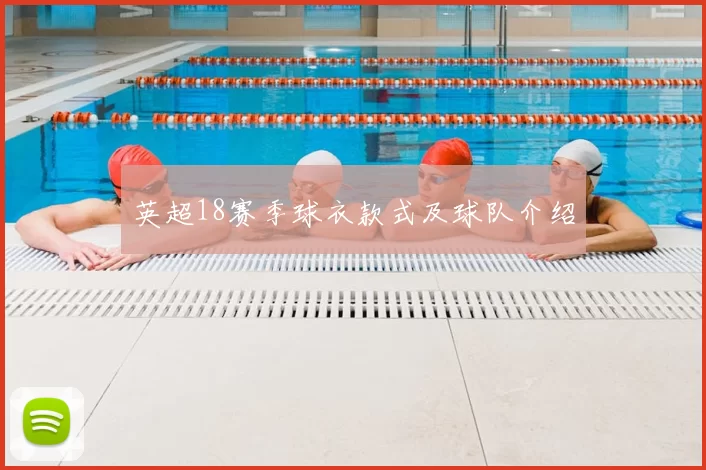 英超18赛季球衣款式及球队介绍