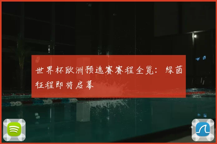 世界杯欧洲预选赛赛程全览：绿茵征程即将启幕
