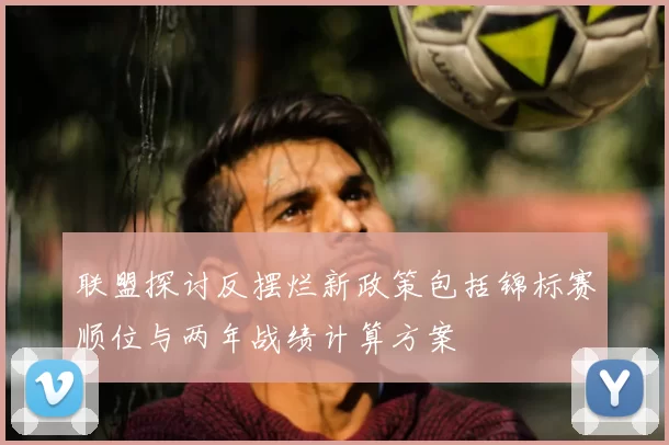 联盟探讨反摆烂新政策包括锦标赛顺位与两年战绩计算方案