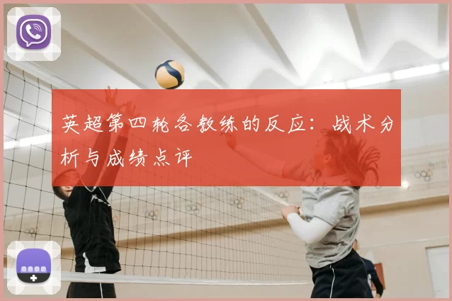 英超第四轮各教练的反应：战术分析与成绩点评