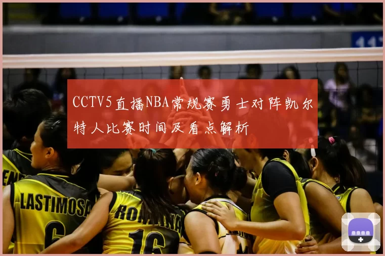 CCTV5直播NBA常规赛勇士对阵凯尔特人比赛时间及看点解析