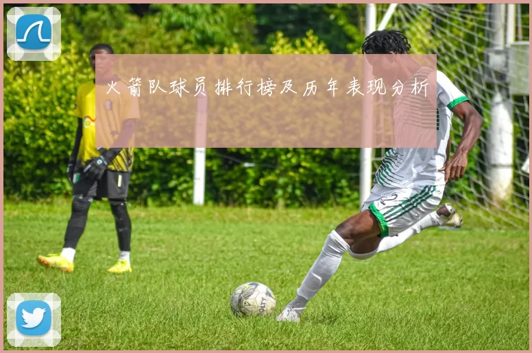 火箭队球员排行榜及历年表现分析