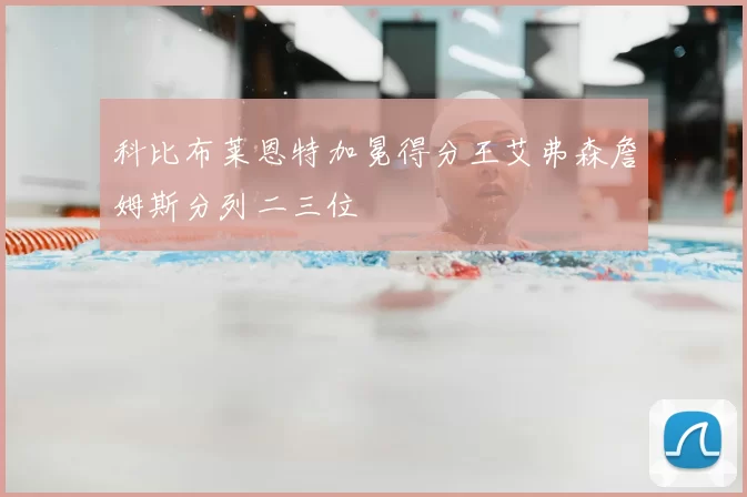 科比布莱恩特加冕得分王艾弗森詹姆斯分列二三位