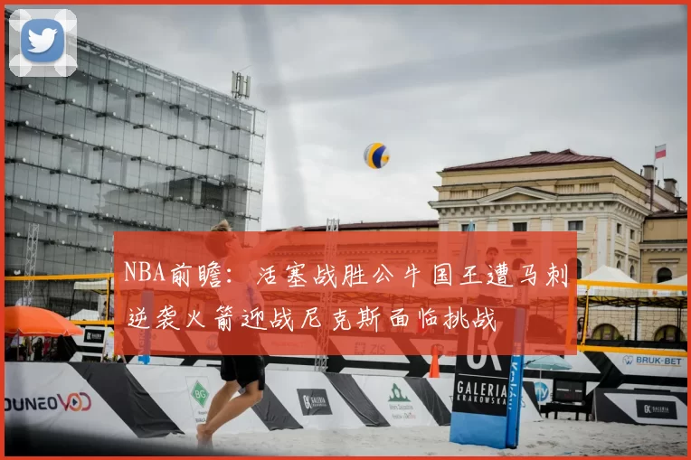 NBA前瞻：活塞战胜公牛国王遭马刺逆袭火箭迎战尼克斯面临挑战