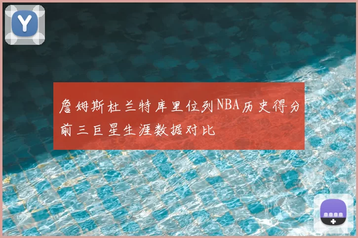 詹姆斯杜兰特库里位列NBA历史得分前三巨星生涯数据对比