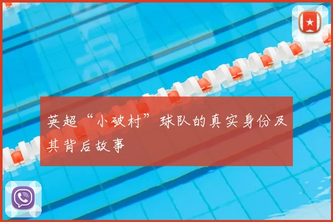 英超“小破村”球队的真实身份及其背后故事