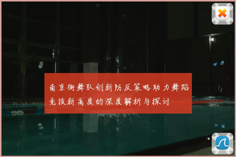 南京街舞队创新防反策略助力舞蹈竞技新高度的深度解析与探讨