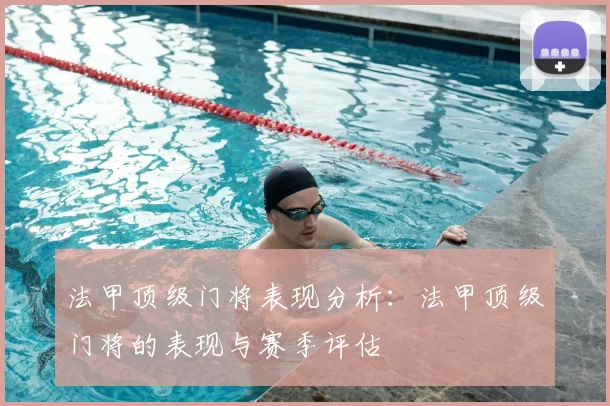 法甲顶级门将表现分析：法甲顶级门将的表现与赛季评估