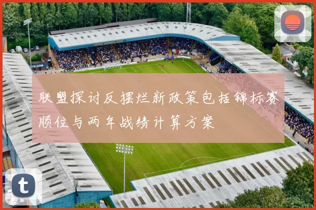 联盟探讨反摆烂新政策包括锦标赛顺位与两年战绩计算方案