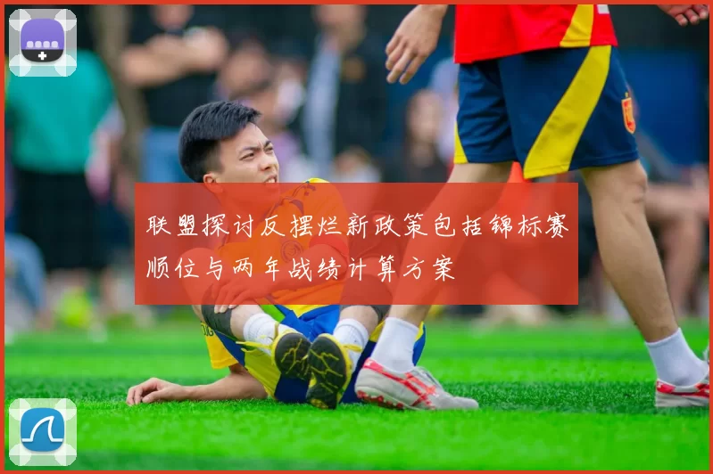联盟探讨反摆烂新政策包括锦标赛顺位与两年战绩计算方案