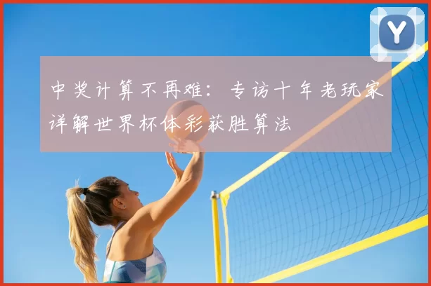 中奖计算不再难：专访十年老玩家详解世界杯体彩获胜算法