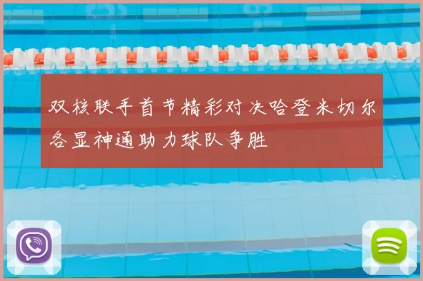 双核联手首节精彩对决哈登米切尔各显神通助力球队争胜