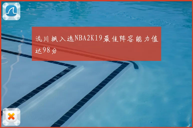 流川枫入选NBA2K19最佳阵容能力值达98分