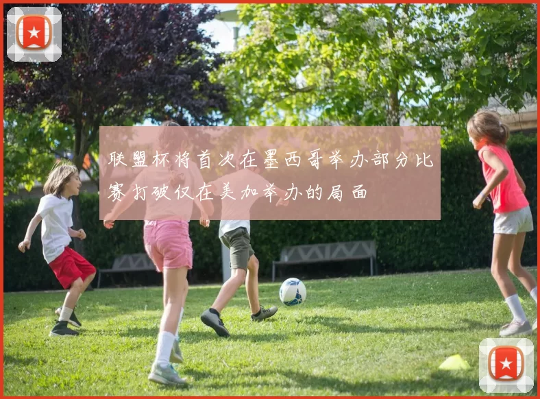联盟杯将首次在墨西哥举办部分比赛打破仅在美加举办的局面