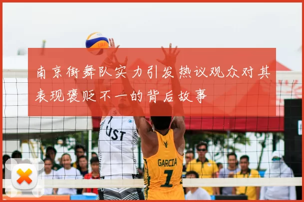南京街舞队实力引发热议观众对其表现褒贬不一的背后故事