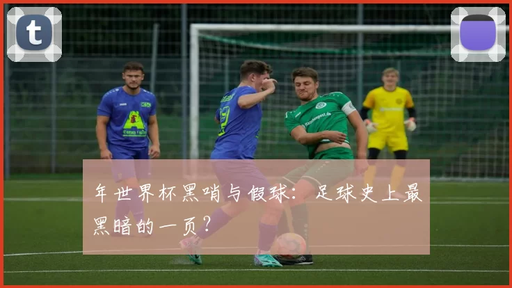 年世界杯黑哨与假球：足球史上最黑暗的一页？