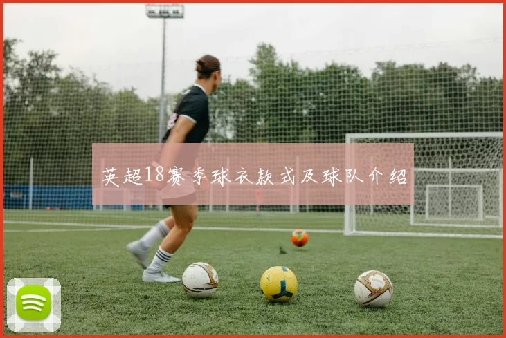 英超18赛季球衣款式及球队介绍