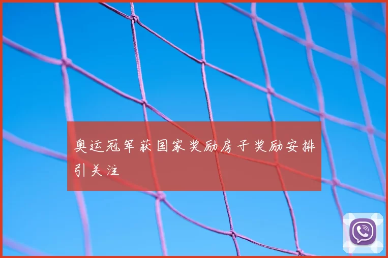 奥运冠军获国家奖励房子奖励安排引关注