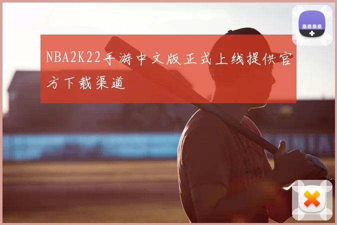 NBA2K22手游中文版正式上线提供官方下载渠道