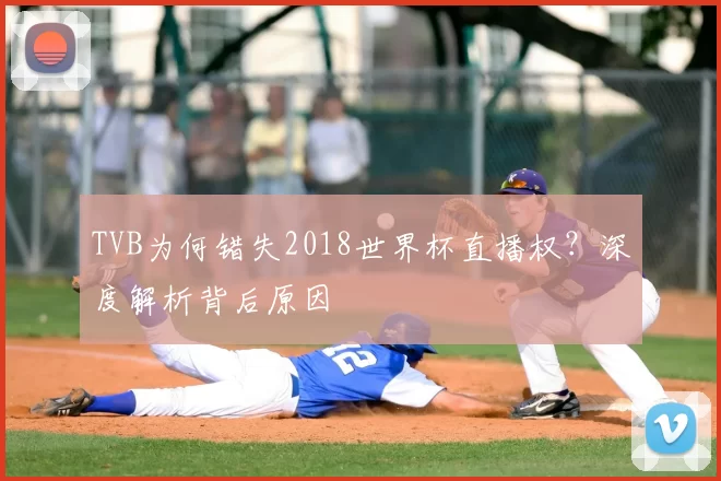 TVB为何错失2018世界杯直播权?深度解析背后原因