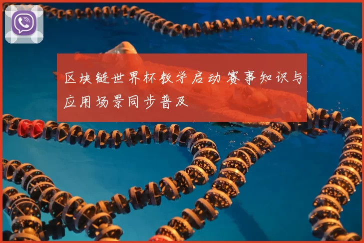 区块链世界杯教学启动 赛事知识与应用场景同步普及