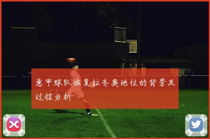 意甲球队恢复拉齐奥地位的背景及过程分析
