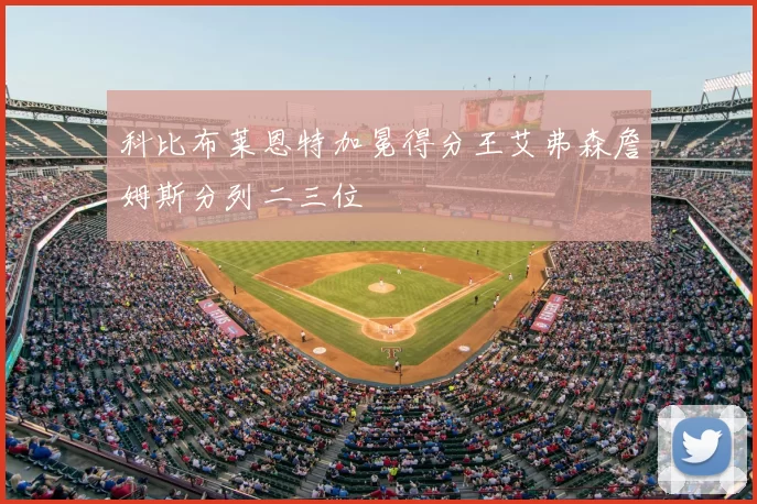 科比布莱恩特加冕得分王艾弗森詹姆斯分列二三位