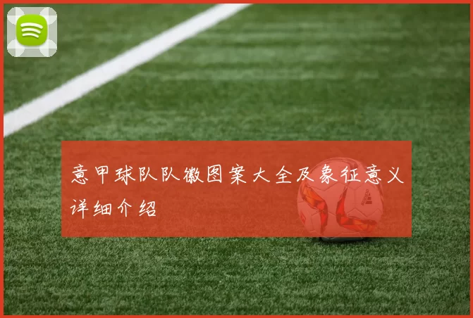 意甲球队队徽图案大全及象征意义详细介绍