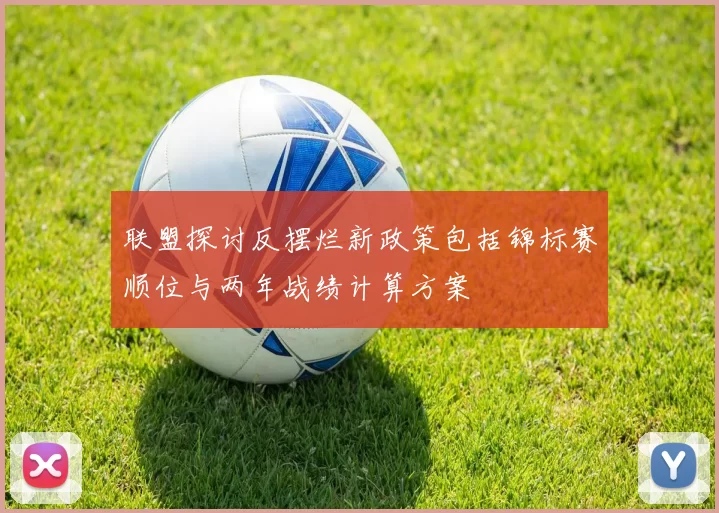 联盟探讨反摆烂新政策包括锦标赛顺位与两年战绩计算方案
