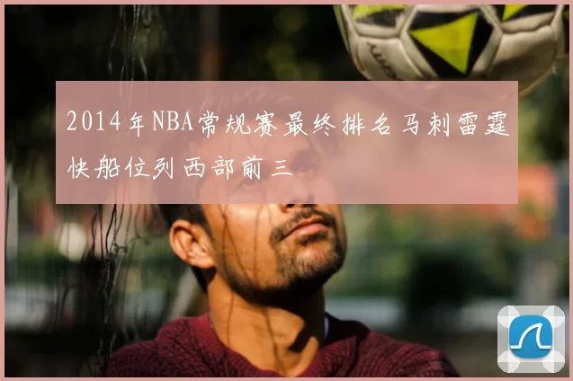 2014年NBA常规赛最终排名马刺雷霆快船位列西部前三