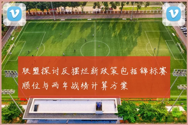 联盟探讨反摆烂新政策包括锦标赛顺位与两年战绩计算方案