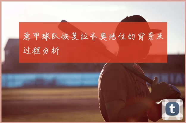 意甲球队恢复拉齐奥地位的背景及过程分析