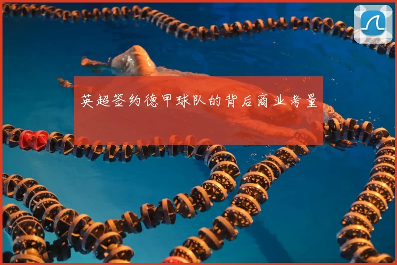 英超签约德甲球队的背后商业考量