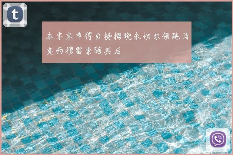本季末节得分榜揭晓米切尔领跑马克西穆雷紧随其后