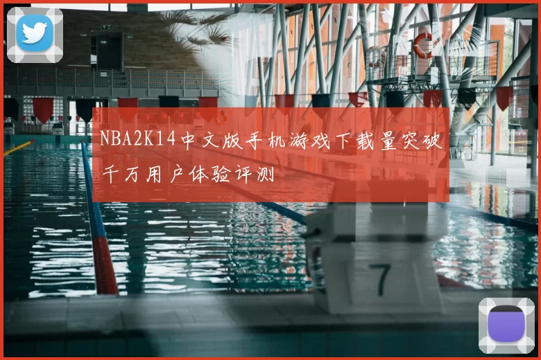 NBA2K14中文版手机游戏下载量突破千万用户体验评测