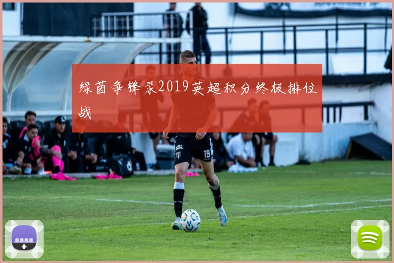 绿茵争锋录2019英超积分终极排位战