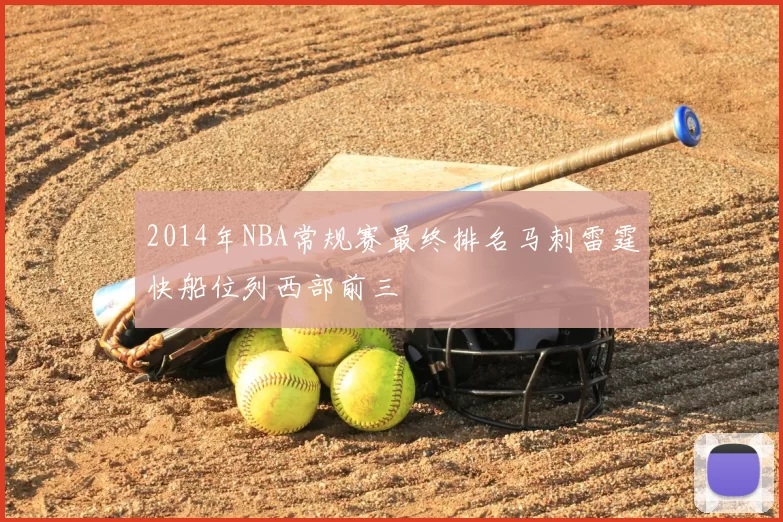 2014年NBA常规赛最终排名马刺雷霆快船位列西部前三