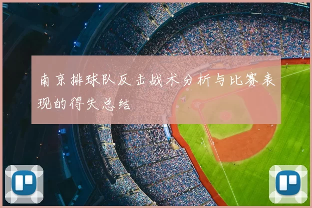 南京排球队反击战术分析与比赛表现的得失总结